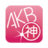 AKB48神まとめ AKB48神まとめ