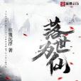 落世為仙 落世為仙