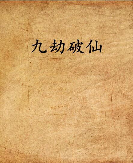 九劫破仙 九劫破仙