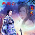 網遊之國界 網遊之國界