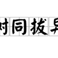 樹同拔異