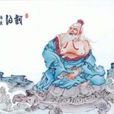 河伯授圖 河伯授圖