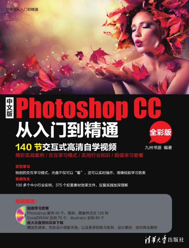 中文版Photoshop CC從入門到精通（全彩版）