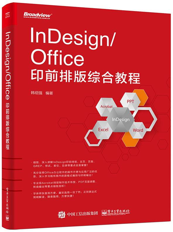 InDesignOffice印前排版綜合教程