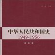 中華人民共和國史（第一卷）