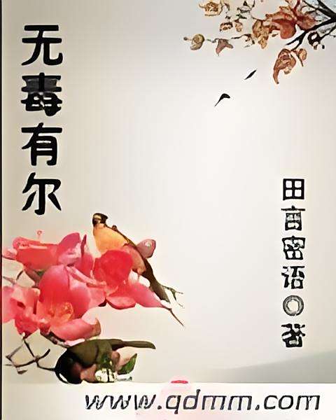 無毒有爾 無毒有爾