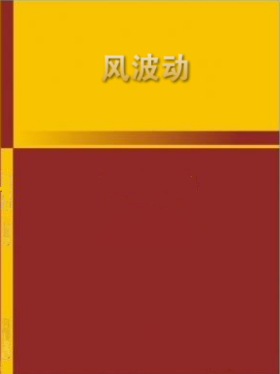 風波動 風波動