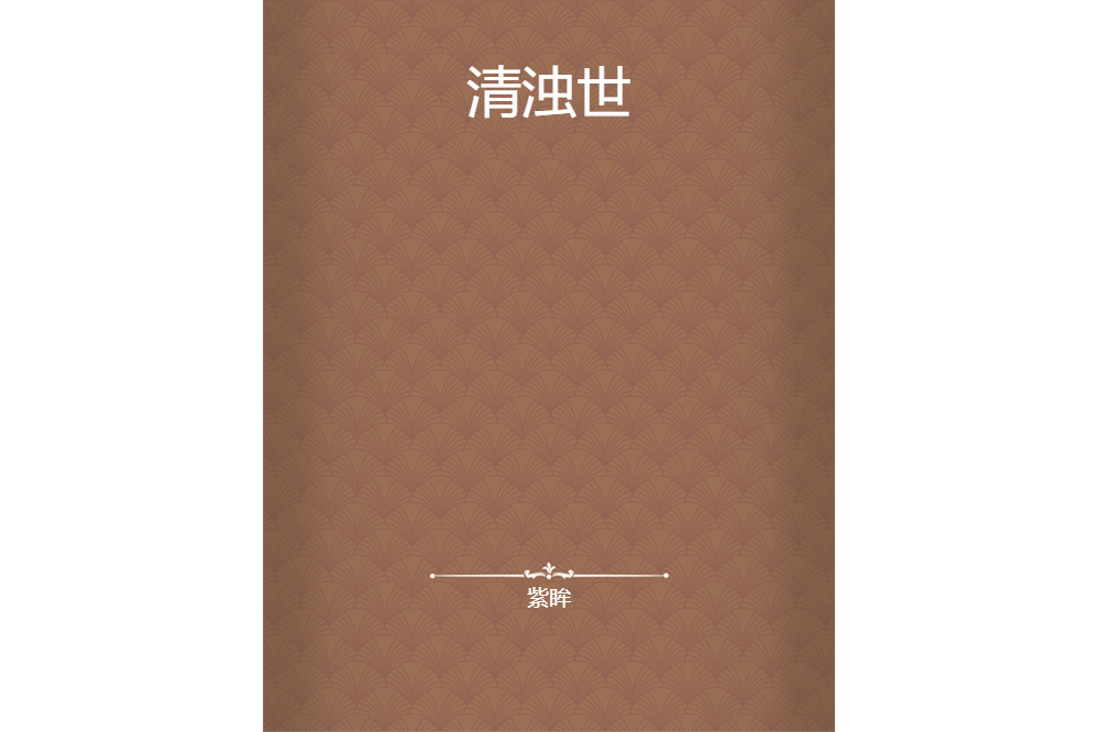 清濁世 清濁世