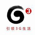 移動3g 移動3g