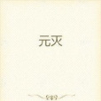 元滅 元滅