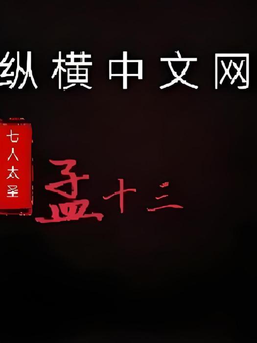 孟十三 孟十三