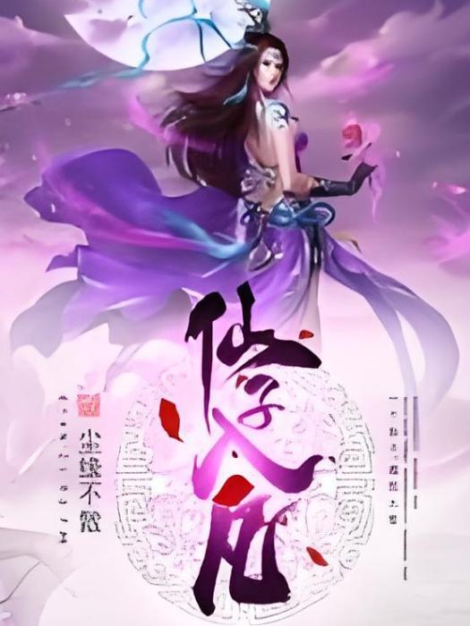 仙子入凡 仙子入凡