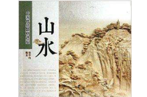 中國傳統題材造型：山水