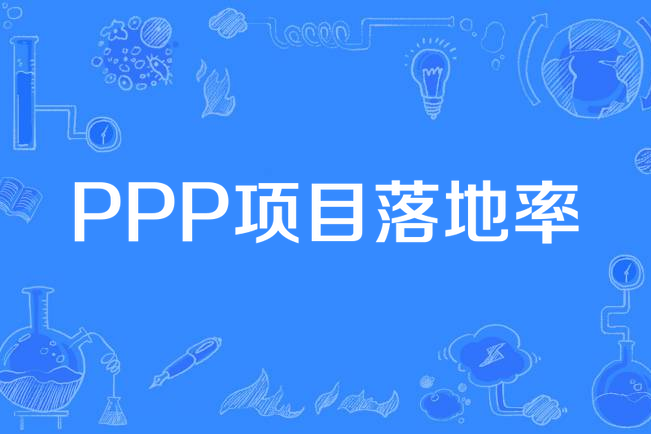 PPP項目落地率 PPP項目落地率