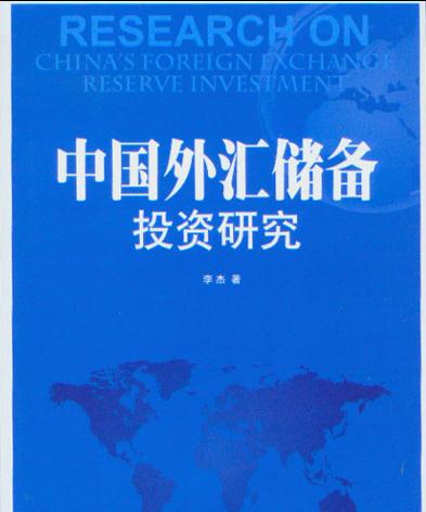中國外匯儲備投資研究