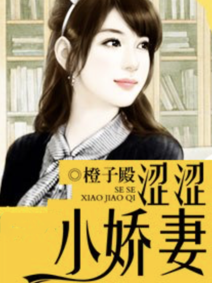 澀澀小愛妻 澀澀小愛妻