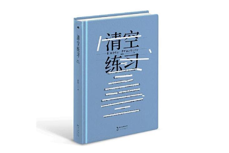 清空練習 清空練習