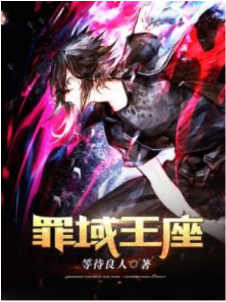 罪域王座 罪域王座