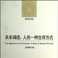 關係調適:人的一種生存方式(關係調適) 關係調適:人的一種生存方式(關係調適)