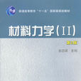 材料力學(Ⅱ)(材料力學Ⅱ(中國水利水電出版社出版的圖書)) 材料力學(Ⅱ)(材料力學Ⅱ(中國水利水電出版社出版的圖書))