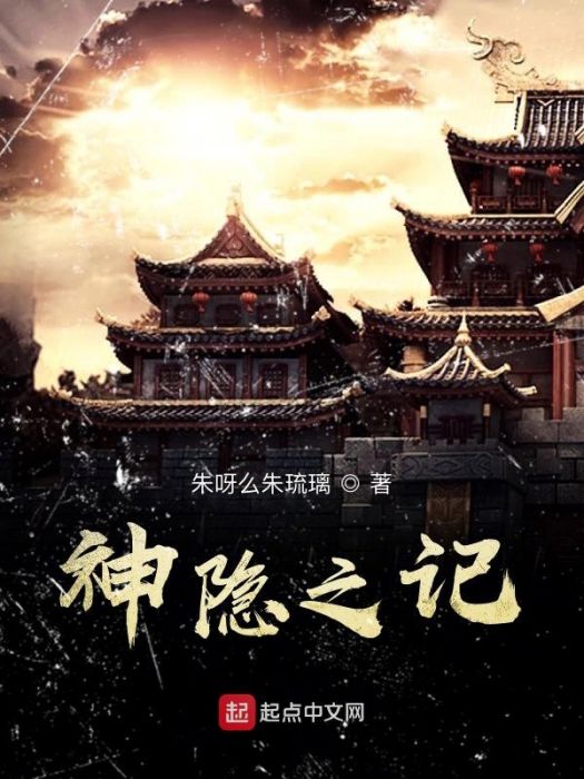 神隱之記 神隱之記