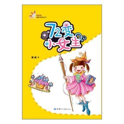 72變小女生 72變小女生