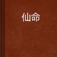仙命 仙命