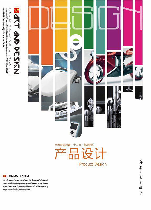 產品設計(兵器工業出版社出版圖書)