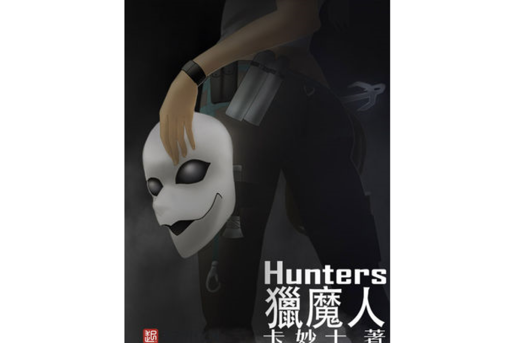 獵魔人Hunters 獵魔人Hunters