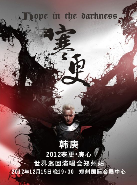2012韓庚鄭州演唱會海報