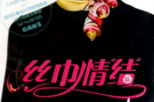 絲巾情結(絲巾情) 絲巾情結(絲巾情)