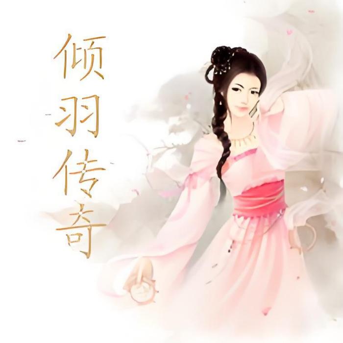 傾羽傳奇 傾羽傳奇