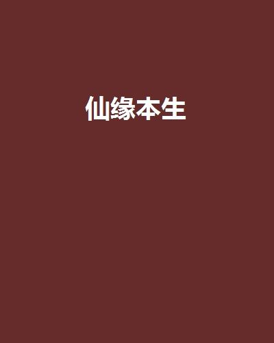 仙緣本生 仙緣本生
