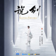 說劍(王一博演唱的歌曲) 說劍(王一博演唱的歌曲)