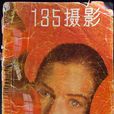135攝影 135攝影