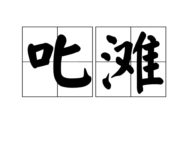 叱灘 叱灘