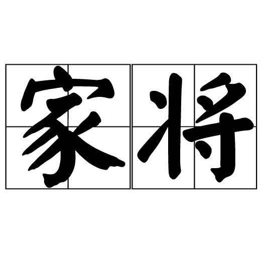 家將 家將