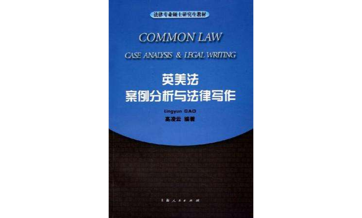英美法案例分析與法律寫作