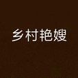 鄉村艷嫂 鄉村艷嫂