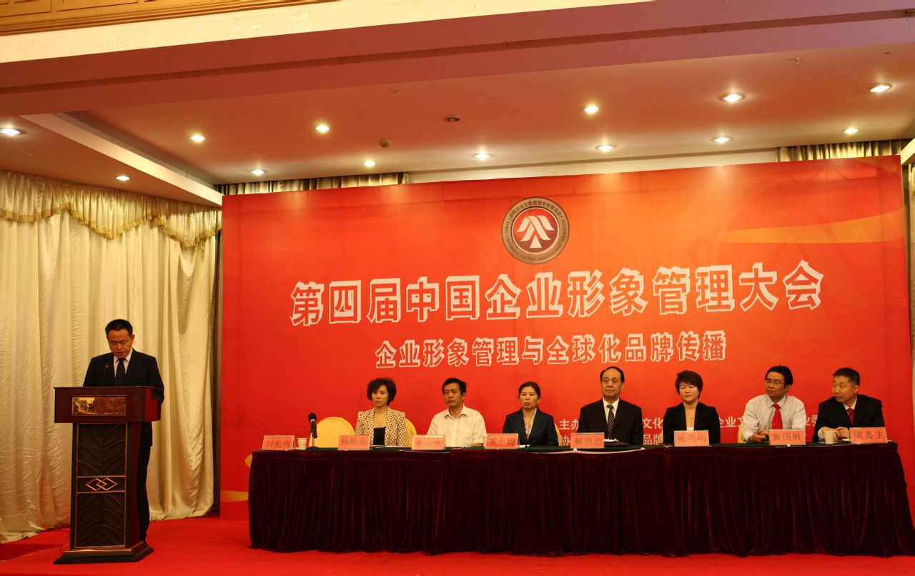 第四屆中國企業形象管理大會