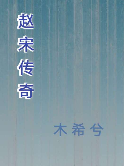 趙宋傳奇 趙宋傳奇