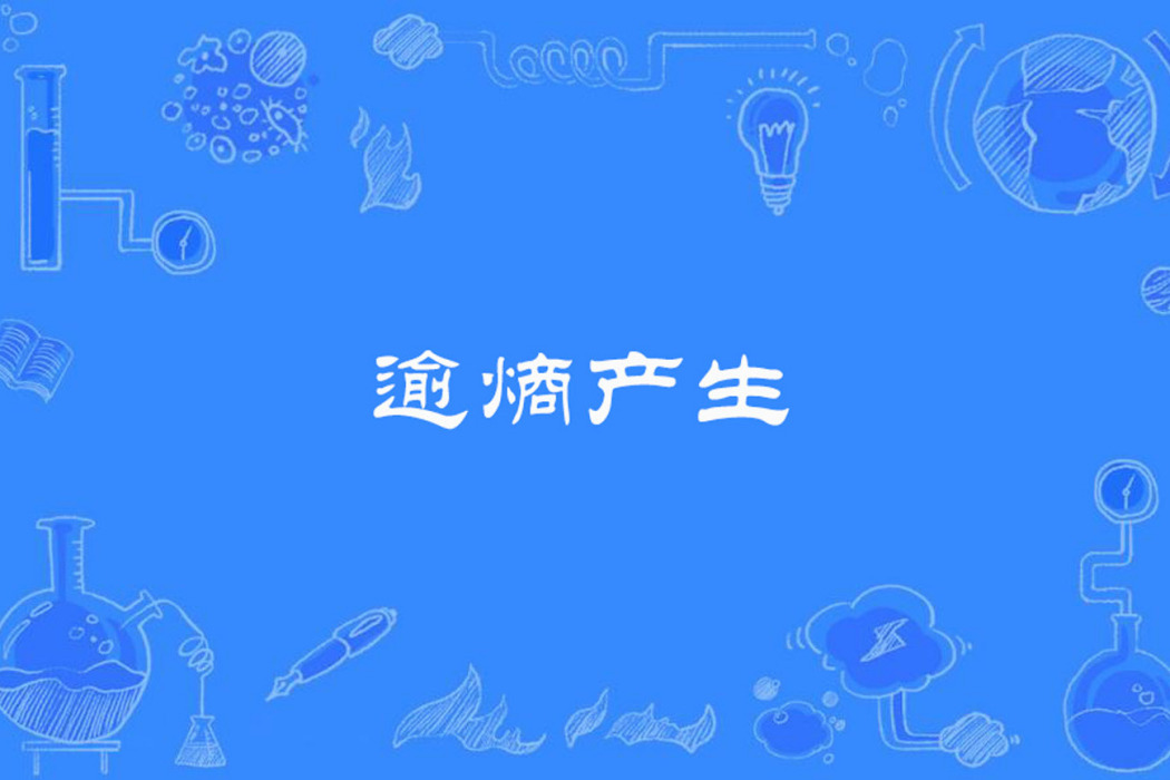 逾熵產生 逾熵產生