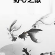 野心之敵