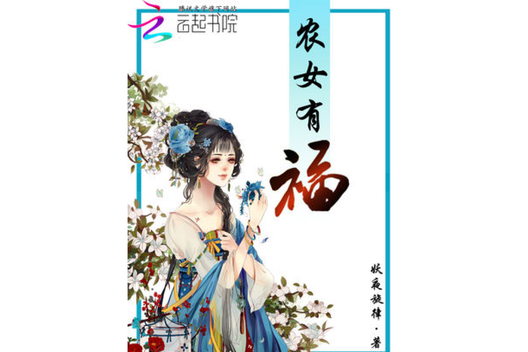 農女有福 農女有福