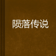 隕落傳說 隕落傳說