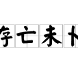 存亡未卜 存亡未卜