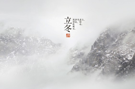又一年立冬 又一年立冬