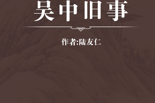 吳中舊事 吳中舊事