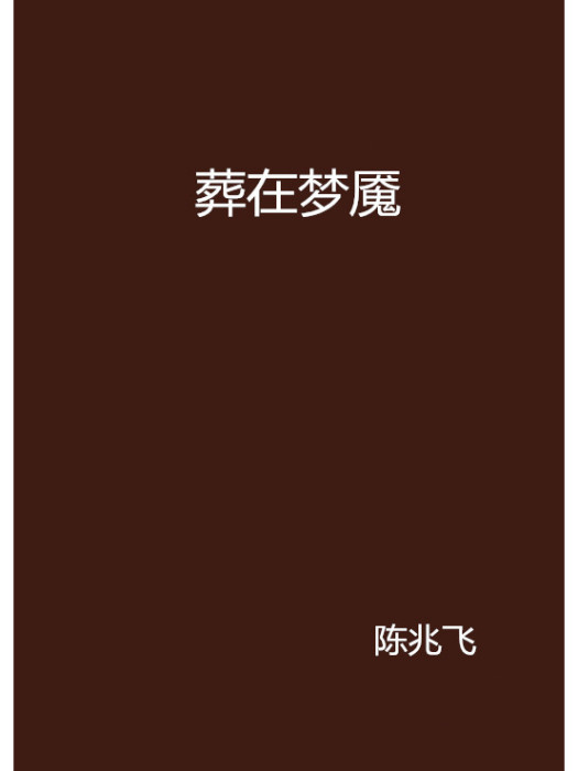 葬在夢魘 葬在夢魘