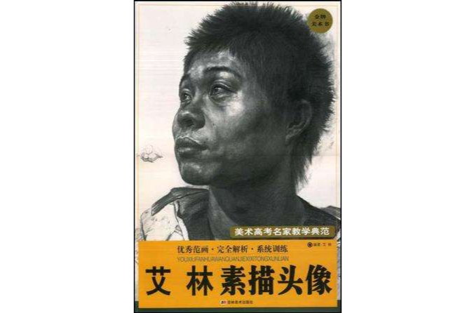 艾林素描頭像/美術高考名家教學典範(艾林素描頭像) 艾林素描頭像/美術高考名家教學典範(艾林素描頭像)